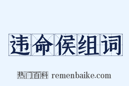 违命侯组词是什么意思的图片